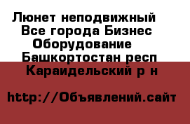 Люнет неподвижный. - Все города Бизнес » Оборудование   . Башкортостан респ.,Караидельский р-н